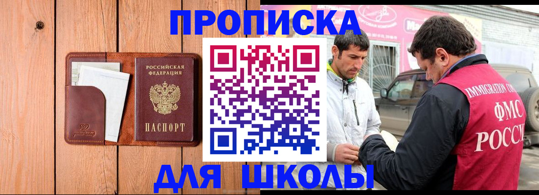 временная регистрация для школы в Стародубе